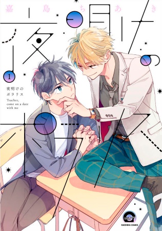 夜明けのポラリス（1）（単品）