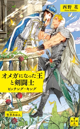 オメガになった王と剣闘士 ～ビッチング・キング～（単品）