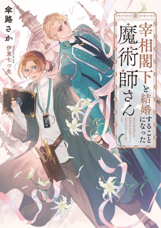 宰相閣下と結婚することになった魔術師さん（単品）