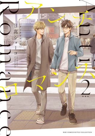 【特装版】アンチロマンス（2）（単品）