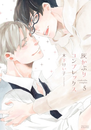 灰かぶりコンプレックス（5）【有償特典・アクリルコースター】