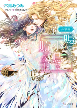 鳴けない小鳥と贖いの王～昇華編～