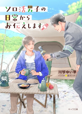 ソロ活男子の日常からお伝えします（単品）