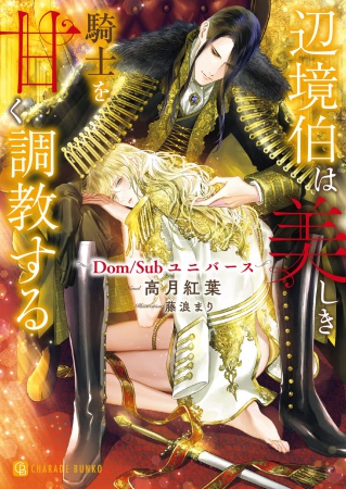 辺境伯は美しき騎士を甘く調教する～Ｄｏｍ／Ｓｕｂユニバース～