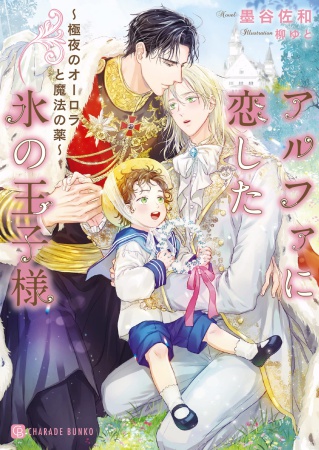 アルファに恋した氷の王子様　～極夜のオーロラと魔法の薬～【有償特典・アクリルコースター付】