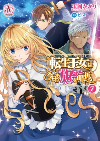 転生王女は今日も旗を叩き折る（7）