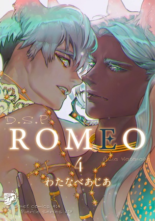 ROMEO（4）（単品）