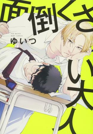 面倒くさい大人