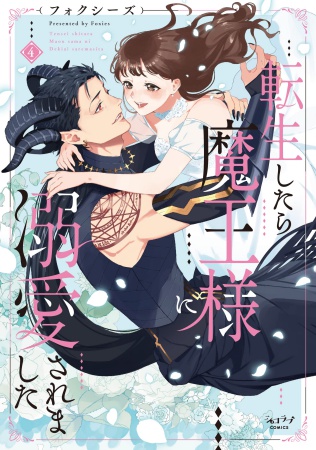 転生したら魔王様に溺愛されました（4）