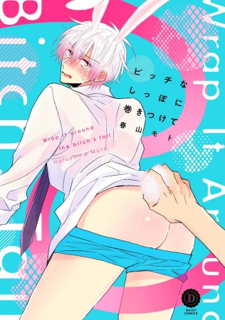 ビッチなしっぽに巻きつけて【有償特典・アクリルイヤホンホルダー】