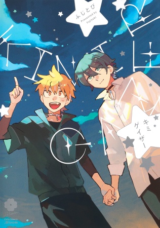 キミゲイザー
