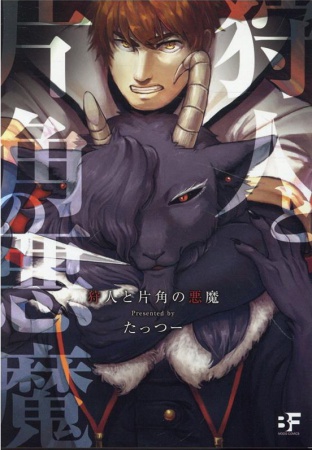 狩人と片角の悪魔
