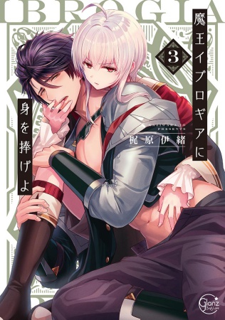 魔王イブロギアに身を捧げよ(3)