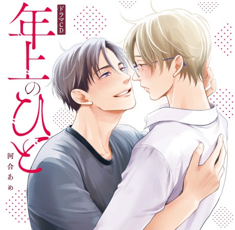 【コミコミ限定セット】ドラマCD 年上のひと（初回限定盤）