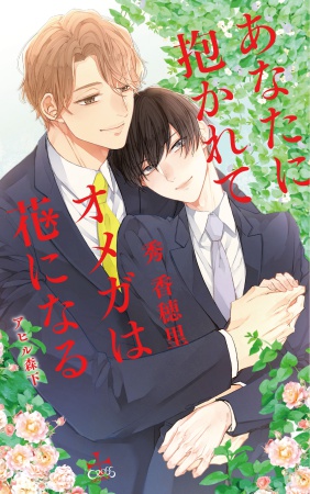あなたに抱かれてオメガは花になる【有償特典・アクリルコースター付】