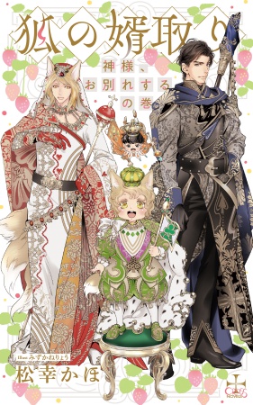 狐の婿取り-神様、お別れするの巻-【有償特典・A5アクリルボード付】