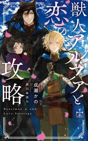 獣人アルファと恋の攻略（単品）