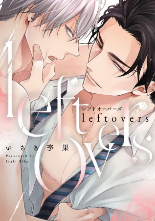 leftovers―レフトオーバーズ―【有償特典・小冊子】
