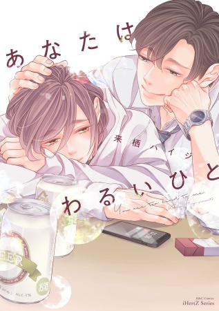 あなたはわるいひと