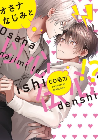 オさナなじみと以心伝心！？