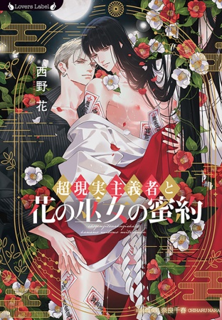 超現実主義者と花の巫女の蜜約