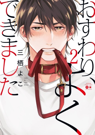 おすわり、よくできました（2）【有償特典・小冊子】
