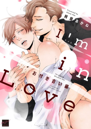I’m in Love　お付き合い編