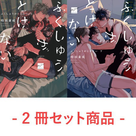 【2冊セット商品】『ふくしゅうがとけない（上）』+『ふくしゅうがとけない（下）』