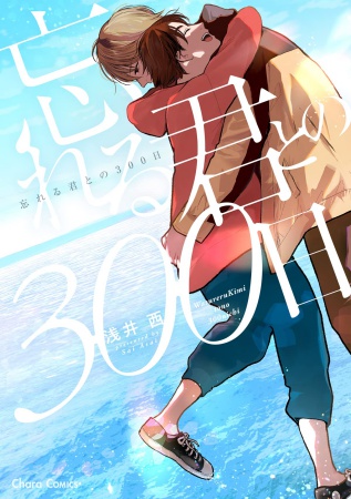 忘れる君との300日（単品）