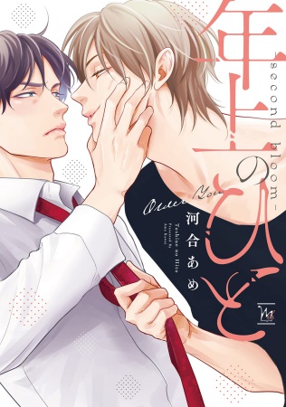 年上のひと～second bloom～【有償特典・小冊子】