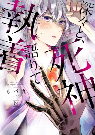 深々と、死神語りて執着【有償特典・小冊子】