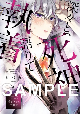 深々と、死神語りて執着【有償特典・小冊子】