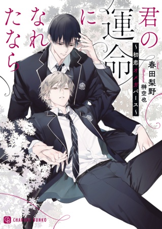 君の運命になれたなら～初恋オメガバース～（単品）