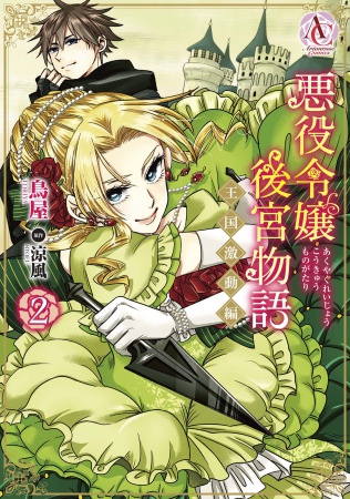悪役令嬢後宮物語～王国激動編～（2）