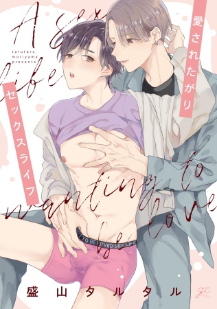 愛されたがりセックスライフ