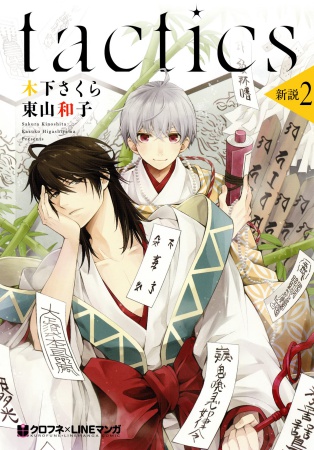 tactics 新説 （2）