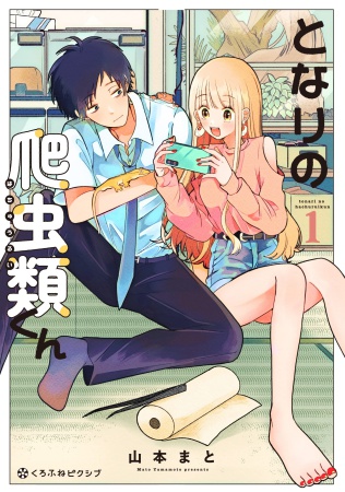 となりの爬虫類くん（1）