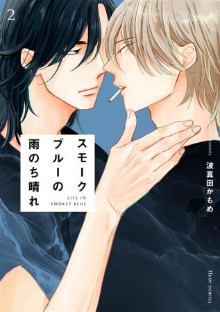 スモークブルーの雨のち晴れ(2)