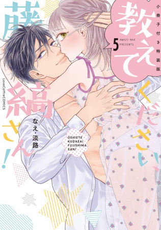 【小冊子付き特装版】教えてください、藤縞さん！（5）