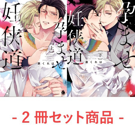 【2冊セット商品】『孕ませ妊侠道（上）』+『孕ませ妊侠道（下）』【2冊セット有償特典・16P小冊子】