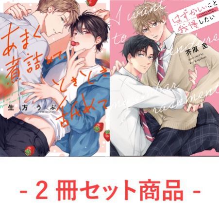 【2冊セット商品】『あまく煮詰めて、ときどき舐めて』+『はずかしいこと我慢したい』【2冊セット有償特典・赤～く染まるv甘熟れ恋の合同小冊子】