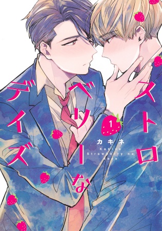 ストロベリーなデイズ（1）