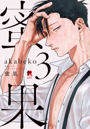 蜜果（3）（単品）