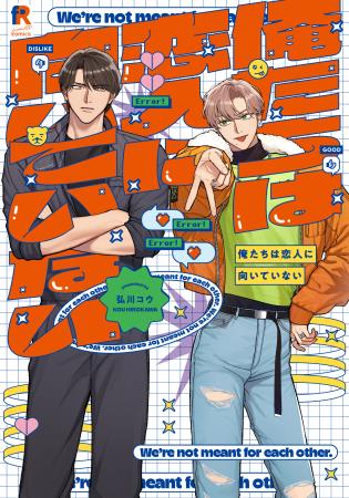 俺たちは恋人に向いていない【「fromRED6周年」記念フェア・対象商品】