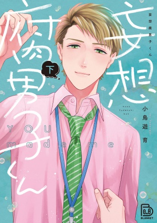 妄想腐男子くん（下）