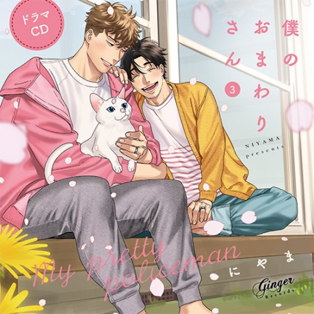 ドラマCD　僕のおまわりさん３【通常盤】