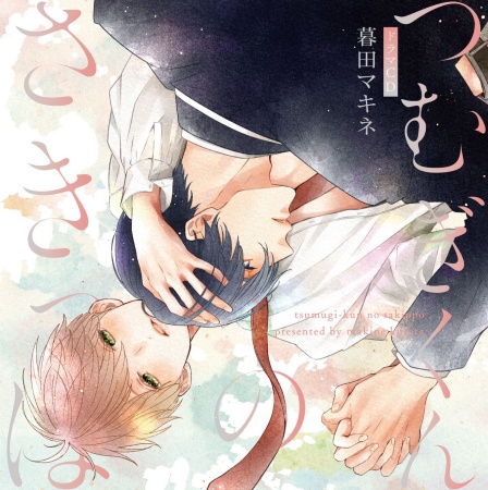 【コミコミ限定セット】ドラマCD つむぎくんのさきっぽ（初回限定盤）