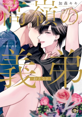 高嶺の義弟【有償特典・小冊子】