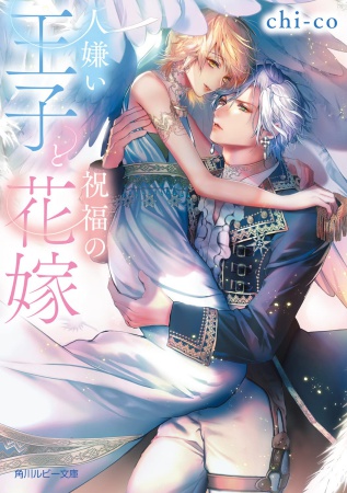 人嫌い王子と祝福の花嫁（単品）