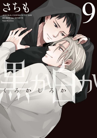 黒か白か（9）